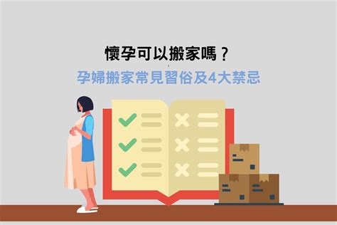 孕期搬家|懷孕可以搬家嗎？孕婦搬家常見習俗及4大禁忌